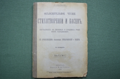 Книга "Объяснительное чтение стихотворений и басен", Ельницкий, Петроград, 1915 год