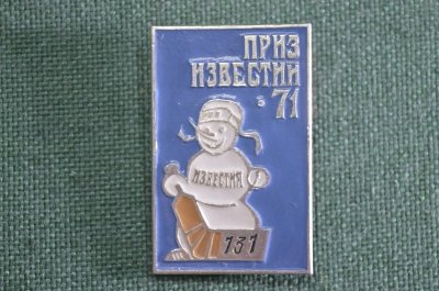 Значок номерной "Приз известий 1971", хоккей, голубой, СССР, редкий