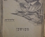 Книга-брошюра, Шолом-Алейхем. 1919 год. Одесса. СССР.