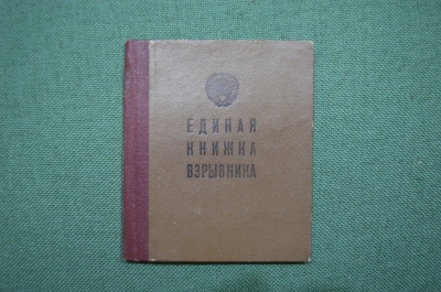 Документ "Единая книжка взрывника с талоном на проведение взрывных работ", СССР, 1958 год.