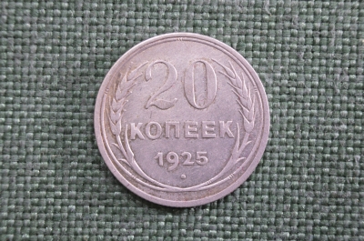 20 копеек 1925 года, серебро, СССР.