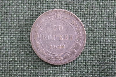 20 копеек 1922 года, серебро. РСФСР.