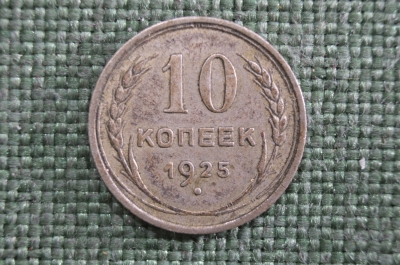10 копеек 1925 года, серебро. СССР.