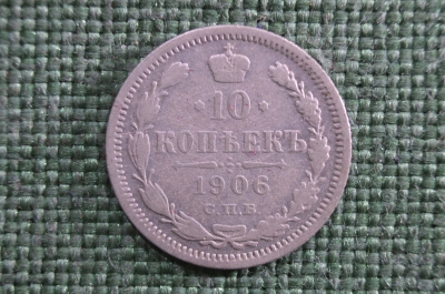 10 копеек 1906 года, серебро, СПБ ЭБ. Царская Россия, Николай II 
