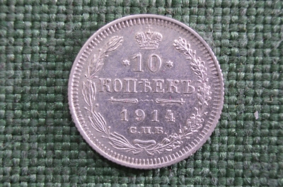 10 копеек 1914 года, серебро, СПБ ВС. Царская Россия, Николай II 