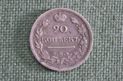 Монета 20 копеек 1818 года, СПБ ПС, Царская Россия, Александр 1, серебро