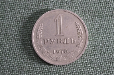 1 рубль 1970 года, СССР. 