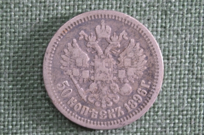 50 копеек 1896 год Николай II, серебро