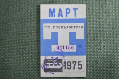 Проездной билет, Март 1975 года (на предъявителя). Троллейбус, Москва. XF+