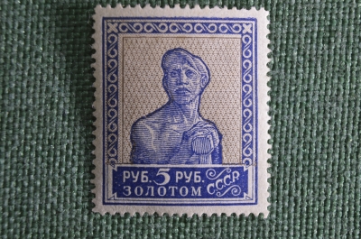 Почтовая марка "5 рублей, рабочий". 1923 год, РСФСР. Оригинал.