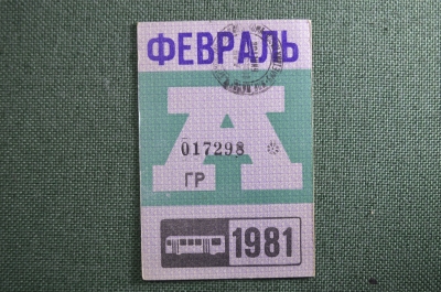 Проездной на Автобус, февраль 1981 года. Общественный транспорт, Москва, СССР. XF-