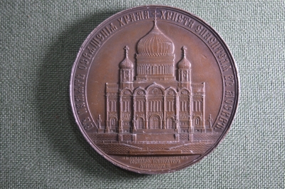 Медаль "В память освящения Храма Христа Спасителя в Москве",  Российская Империя, 1883 год. 
