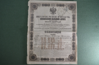 Ценная бумага "Николаевская Железная Дорога. Облигация в 125 рублей". Российская Империя, 1869 год