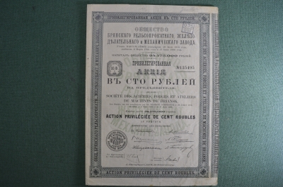 Привилегированная Акция 100 рублей Брянского рельсопрокатного завода, 1907 год.