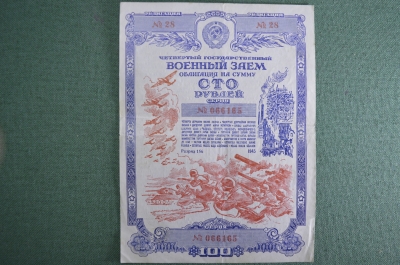 Облигация на сумму 100 рублей. 4-й Государственный военный заем 1945 года, разряд 156. СССР. 