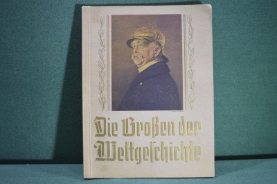 Альбом сигаретных вкладышей "Великие люди в мировой истории". 1930-е годы, Германия, третий рейх.