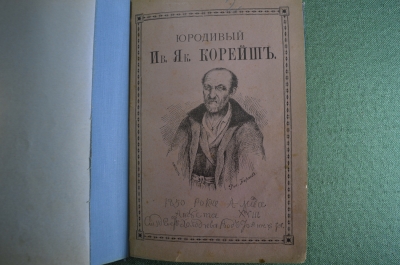 Книга "Юродивый Иван Яковлевич Корейш", автор - А.Ф. Киреев. 1898 год, Царская Россия.