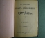Книга "Юродивый Иван Яковлевич Корейш", автор - А.Ф. Киреев. 1898 год, Царская Россия.