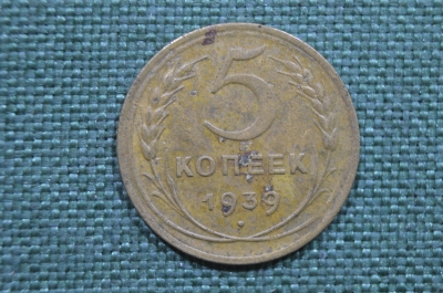 5 копеек 1939 года, СССР. 