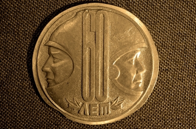 Медаль"60 лет комсомолу машиностроительного завода"