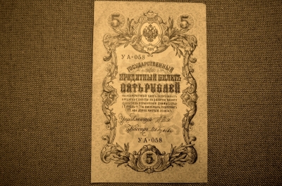 Государственный кредитный билет 5 рублей 1909 года.  УА-058 (Шипов-Гусев)