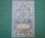 Государственный кредитный билет 5 рублей 1909 года.  УА-058 (Шипов-Гусев)