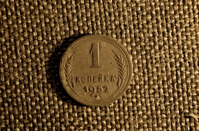 1 копейка 1952 года. СССР