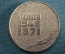 Медаль настольная "25 лет Госнипи (или Госнипн), 1946-1971". Легкий металл. СССР.