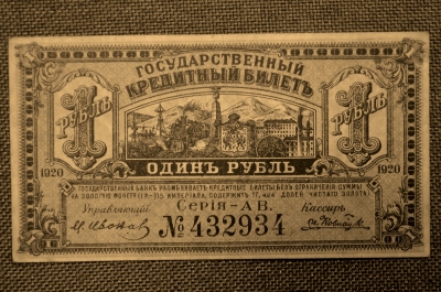 1 рубль, 1920 год. Дальний Восток. АВ 432934
