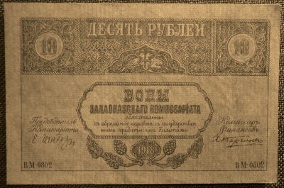 Бона 10 рублей 1918 года, Закавказский Комиссариат. ВМ-0802, aUNC
