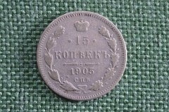 Монета 15 копеек 1905 года, СПБ АР. Серебро. Николай II, Российская Империя.