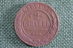 Монета 2 копейки 1913 года, СПБ. Медь. Николай II, Российская Империя.