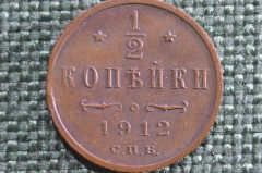 Монета 1/2 копейки, полкопейки 1912 года #2. СПБ. Николай II, Российская Империя.