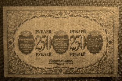 250 рублей 1918 года, Закавказский Комиссариат. З.Г.5057, XF