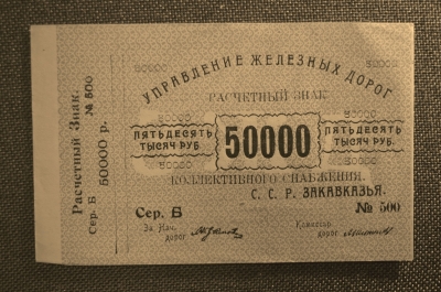 50000 рублей. Расчетный знак, Управление железных дорог Закавказья. aUNC