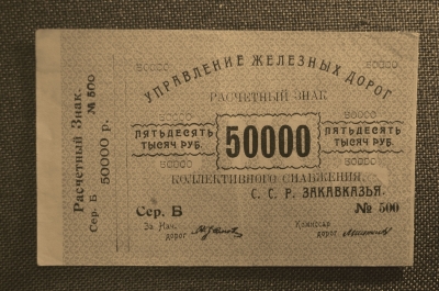 50000 рублей. Расчетный знак, Управление железных дорог Закавказья. XF