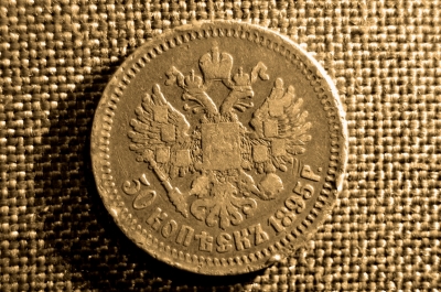 50 копеек 1895 год Николай II, серебро