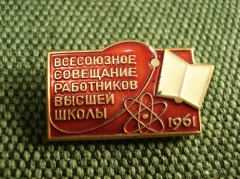 Значок "Всесоюзное совещание работников высшей школы 1961" редкий