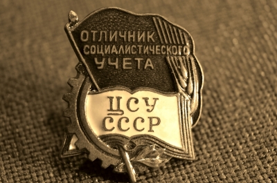 Знак "Отличник социалистического учета ЦСУ СССР". 1948 год.