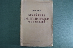 Книга, брюшюра "Очерки по экономике докапиталистических формаций". В. Рейхардт. 1934 год. #K10