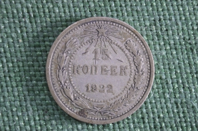 Монета 15 копеек 1922 года. Серебро. РСФСР. СССР.