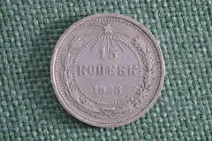 Монета 15 копеек 1923 года. Серебро. РСФСР. СССР.