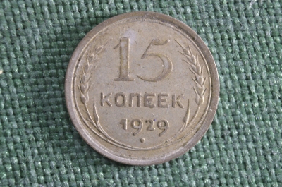Монета 15 копеек 1929 года. Серебро. СССР.