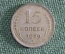 Монета 15 копеек 1929 года. Серебро. СССР.