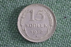Монета 15 копеек 1930 года. Серебро. СССР.