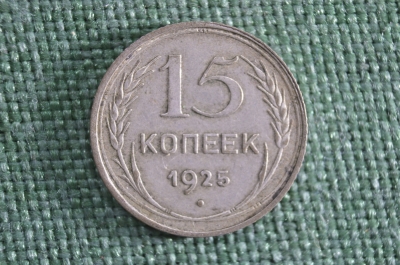 Монета 15 копеек 1925 года. Серебро. СССР.