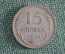 Монета 15 копеек 1928 года. Серебро. СССР.