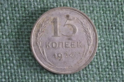 Монета 15 копеек 1924 года. Серебро. СССР.