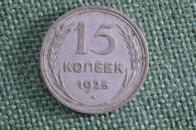 Монета 15 копеек 1925 года. Серебро. СССР.