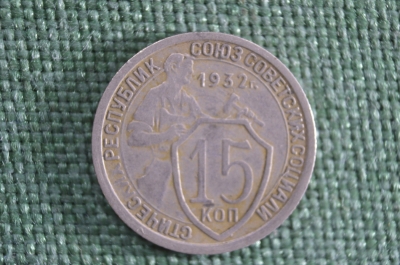 Монета 15 копеек 1932 года. СССР.